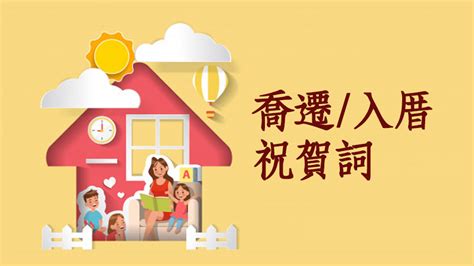 搬家吉祥話|入厝喬遷祝賀詞大放送！精選搬家祝詞，打造吉祥喜慶的新居氛圍。